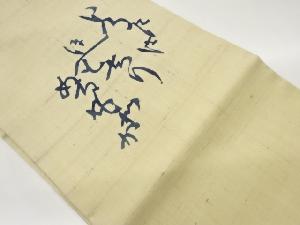 生紬いろは歌模様名古屋帯